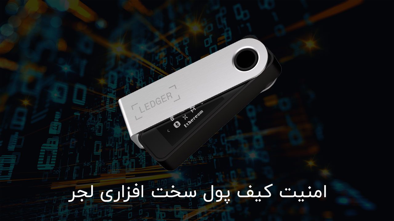 increase security of ledger wallet